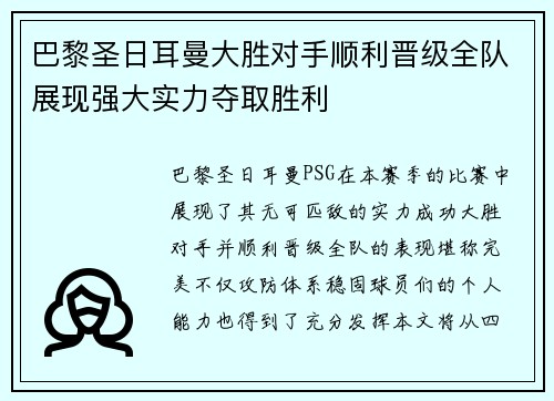 巴黎圣日耳曼大胜对手顺利晋级全队展现强大实力夺取胜利