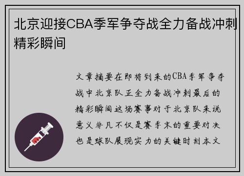 北京迎接CBA季军争夺战全力备战冲刺精彩瞬间