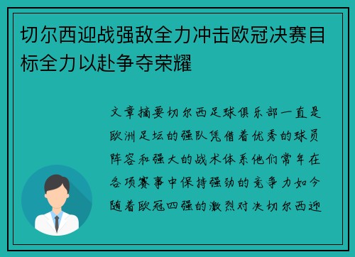 切尔西迎战强敌全力冲击欧冠决赛目标全力以赴争夺荣耀