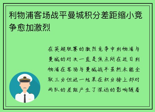 利物浦客场战平曼城积分差距缩小竞争愈加激烈