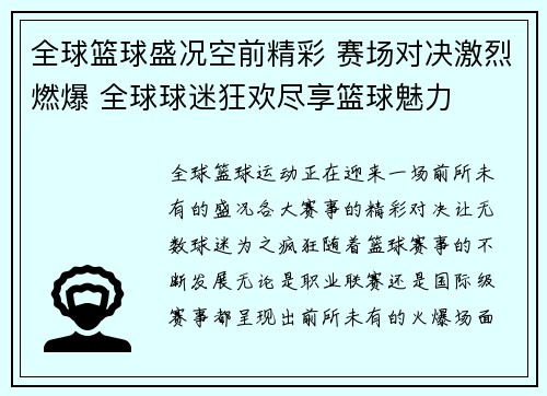全球篮球盛况空前精彩 赛场对决激烈燃爆 全球球迷狂欢尽享篮球魅力