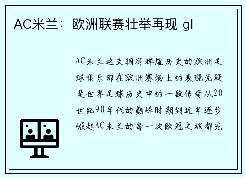 AC米兰：欧洲联赛壮举再现 gl