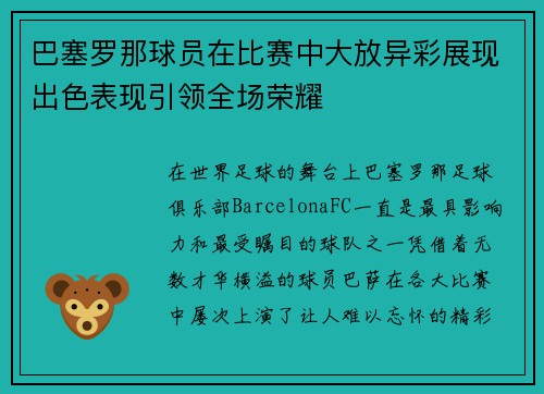 巴塞罗那球员在比赛中大放异彩展现出色表现引领全场荣耀