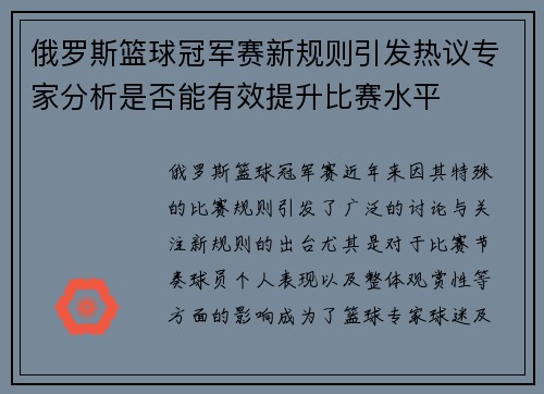 俄罗斯篮球冠军赛新规则引发热议专家分析是否能有效提升比赛水平