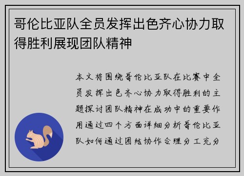 哥伦比亚队全员发挥出色齐心协力取得胜利展现团队精神
