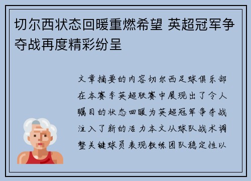 切尔西状态回暖重燃希望 英超冠军争夺战再度精彩纷呈
