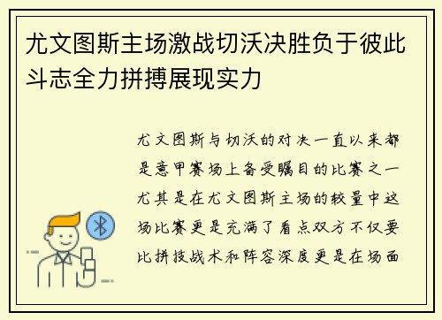 尤文图斯主场激战切沃决胜负于彼此斗志全力拼搏展现实力