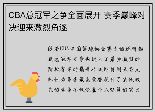 CBA总冠军之争全面展开 赛季巅峰对决迎来激烈角逐