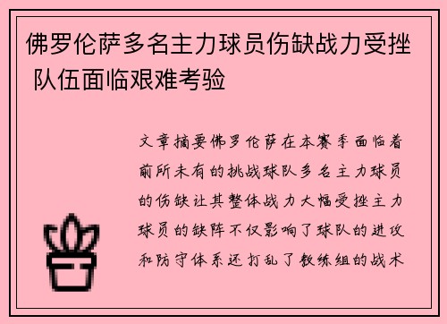 佛罗伦萨多名主力球员伤缺战力受挫 队伍面临艰难考验