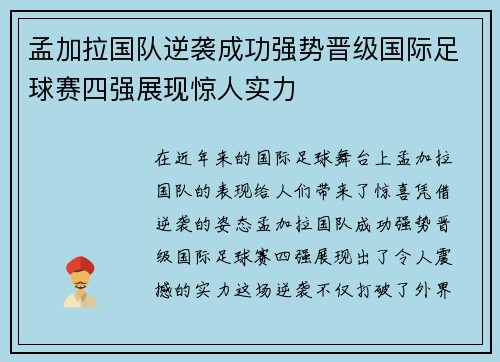 孟加拉国队逆袭成功强势晋级国际足球赛四强展现惊人实力