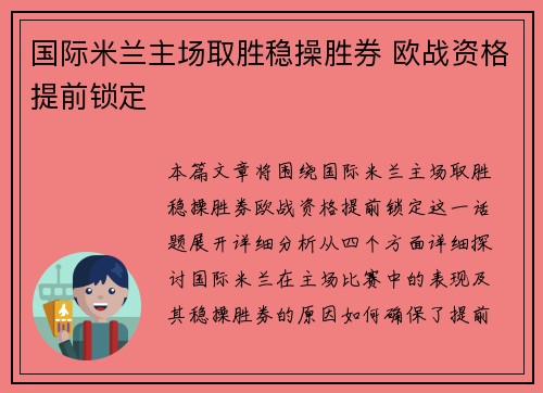 国际米兰主场取胜稳操胜券 欧战资格提前锁定