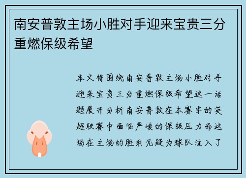 南安普敦主场小胜对手迎来宝贵三分重燃保级希望