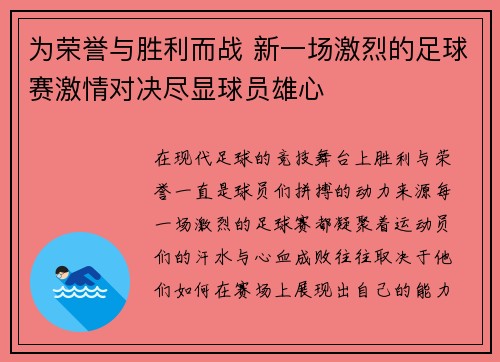 为荣誉与胜利而战 新一场激烈的足球赛激情对决尽显球员雄心