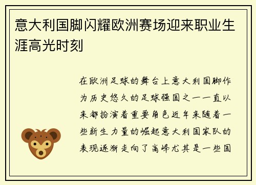 意大利国脚闪耀欧洲赛场迎来职业生涯高光时刻