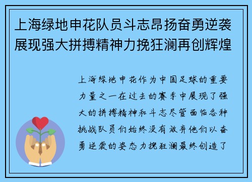 上海绿地申花队员斗志昂扬奋勇逆袭展现强大拼搏精神力挽狂澜再创辉煌