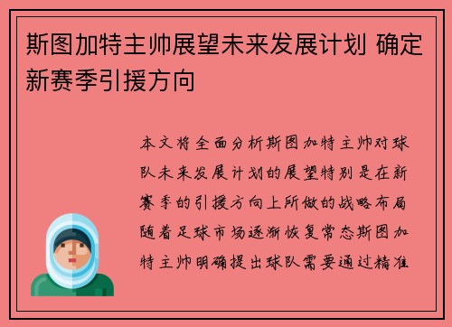 斯图加特主帅展望未来发展计划 确定新赛季引援方向