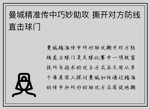 曼城精准传中巧妙助攻 撕开对方防线直击球门