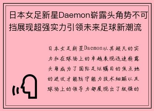 日本女足新星Daemon崭露头角势不可挡展现超强实力引领未来足球新潮流