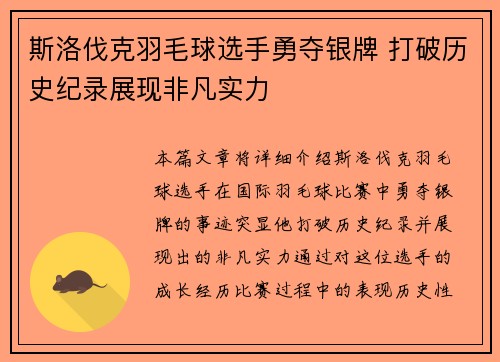斯洛伐克羽毛球选手勇夺银牌 打破历史纪录展现非凡实力