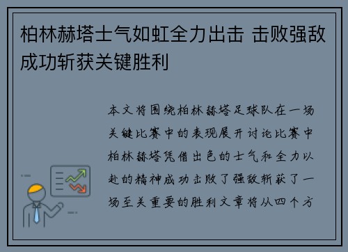 柏林赫塔士气如虹全力出击 击败强敌成功斩获关键胜利