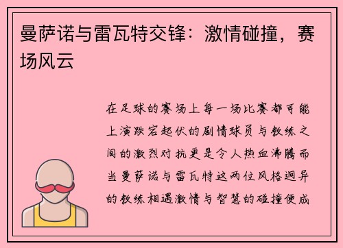 曼萨诺与雷瓦特交锋：激情碰撞，赛场风云