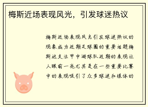 梅斯近场表现风光，引发球迷热议