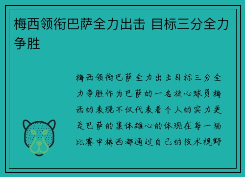 梅西领衔巴萨全力出击 目标三分全力争胜