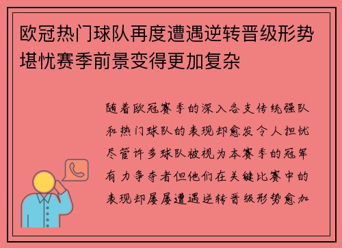 欧冠热门球队再度遭遇逆转晋级形势堪忧赛季前景变得更加复杂