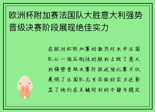 欧洲杯附加赛法国队大胜意大利强势晋级决赛阶段展现绝佳实力