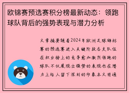 欧锦赛预选赛积分榜最新动态：领跑球队背后的强势表现与潜力分析