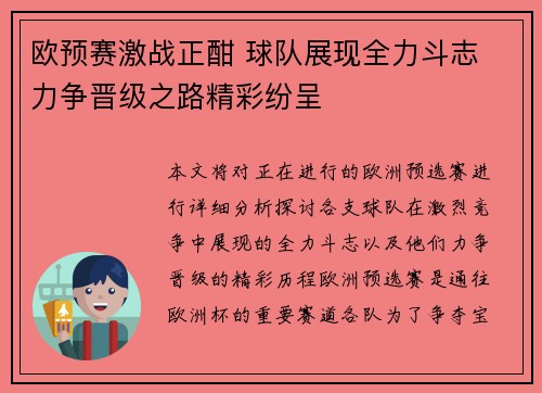 欧预赛激战正酣 球队展现全力斗志 力争晋级之路精彩纷呈
