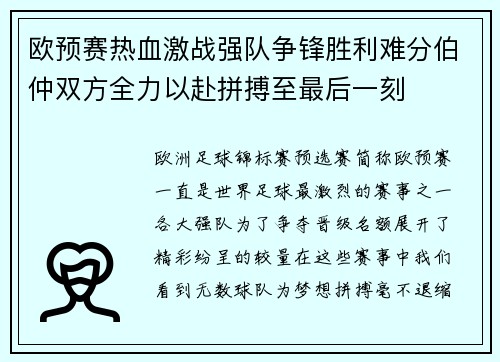 欧预赛热血激战强队争锋胜利难分伯仲双方全力以赴拼搏至最后一刻