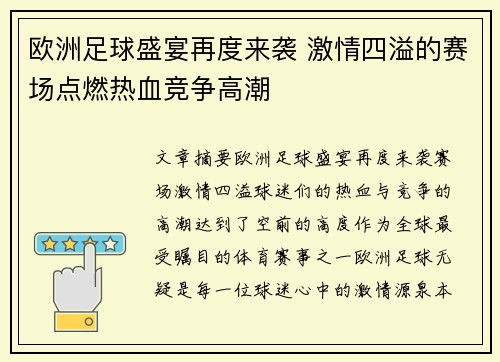 欧洲足球盛宴再度来袭 激情四溢的赛场点燃热血竞争高潮