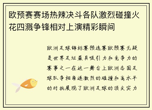 欧预赛赛场热辣决斗各队激烈碰撞火花四溅争锋相对上演精彩瞬间