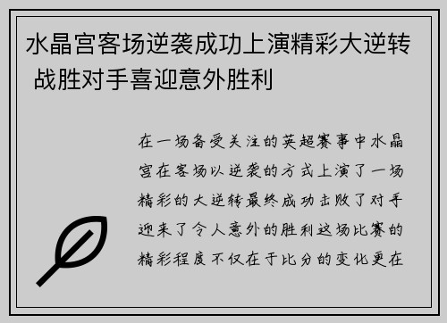 水晶宫客场逆袭成功上演精彩大逆转 战胜对手喜迎意外胜利