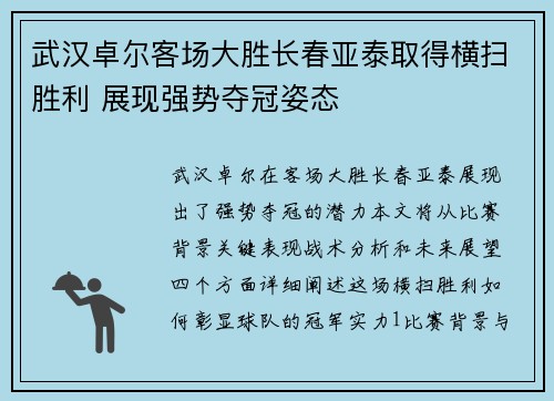 武汉卓尔客场大胜长春亚泰取得横扫胜利 展现强势夺冠姿态