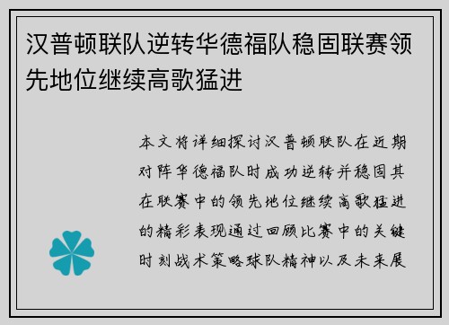汉普顿联队逆转华德福队稳固联赛领先地位继续高歌猛进