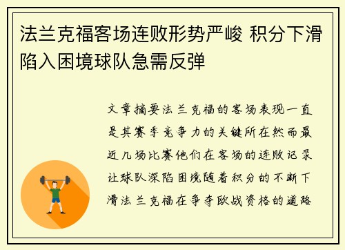 法兰克福客场连败形势严峻 积分下滑陷入困境球队急需反弹