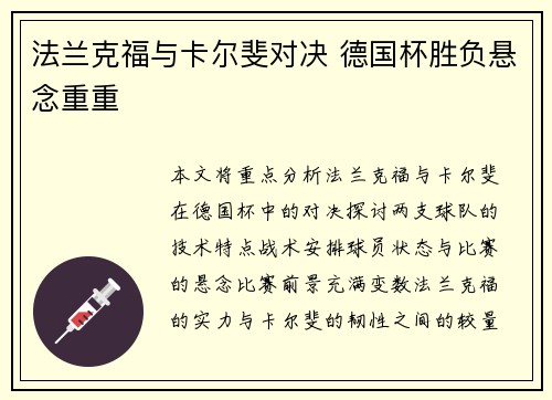 法兰克福与卡尔斐对决 德国杯胜负悬念重重