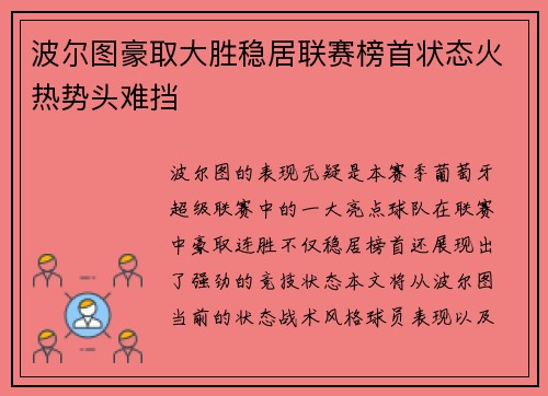 波尔图豪取大胜稳居联赛榜首状态火热势头难挡