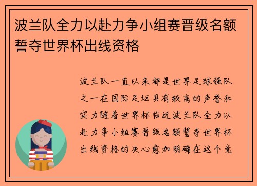波兰队全力以赴力争小组赛晋级名额誓夺世界杯出线资格