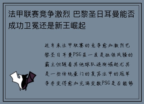 法甲联赛竞争激烈 巴黎圣日耳曼能否成功卫冕还是新王崛起