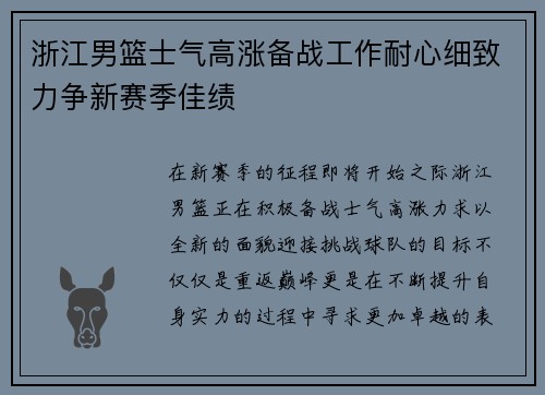浙江男篮士气高涨备战工作耐心细致力争新赛季佳绩