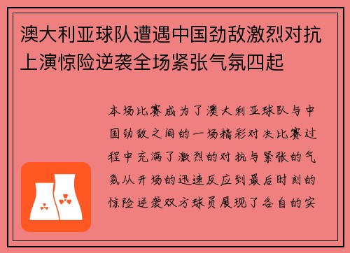 澳大利亚球队遭遇中国劲敌激烈对抗上演惊险逆袭全场紧张气氛四起