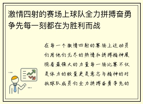激情四射的赛场上球队全力拼搏奋勇争先每一刻都在为胜利而战