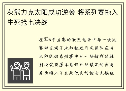灰熊力克太阳成功逆袭 将系列赛拖入生死抢七决战