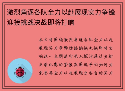 激烈角逐各队全力以赴展现实力争锋迎接挑战决战即将打响