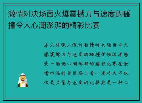 激情对决场面火爆震撼力与速度的碰撞令人心潮澎湃的精彩比赛