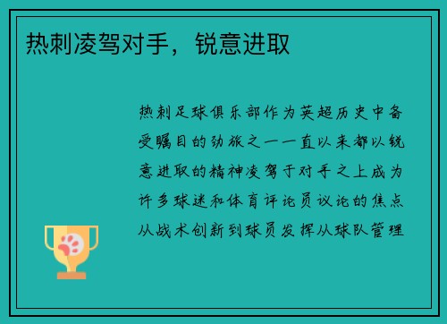 热刺凌驾对手，锐意进取