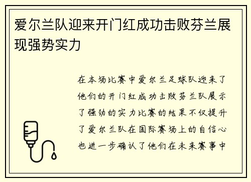 爱尔兰队迎来开门红成功击败芬兰展现强势实力